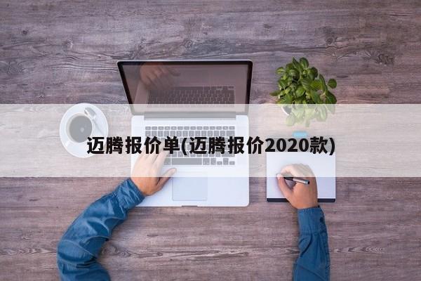 迈腾报价单(迈腾报价2020款)