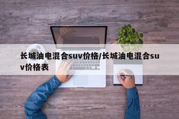 长城油电混合suv价格/长城油电混合suv价格表