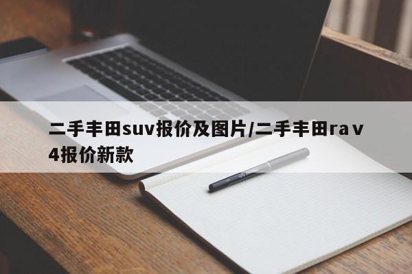 二手丰田suv报价及图片/二手丰田raⅴ4报价新款