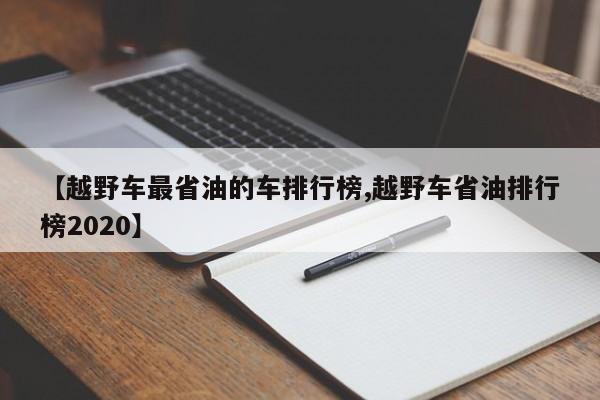 【越野车最省油的车排行榜,越野车省油排行榜2020】
