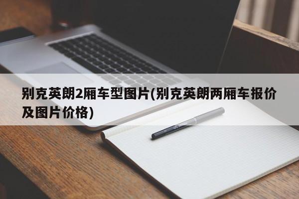 别克英朗2厢车型图片(别克英朗两厢车报价及图片价格)
