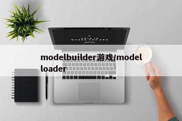 modelbuilder游戏/modelloader