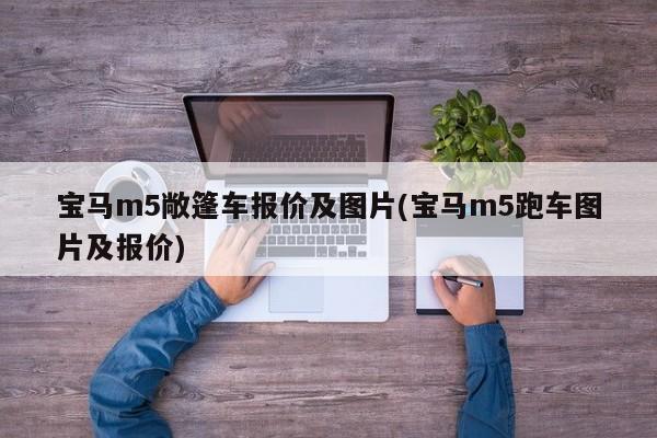 宝马m5敞篷车报价及图片(宝马m5跑车图片及报价)