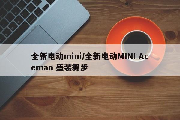 全新电动mini/全新电动MINI Aceman 盛装舞步