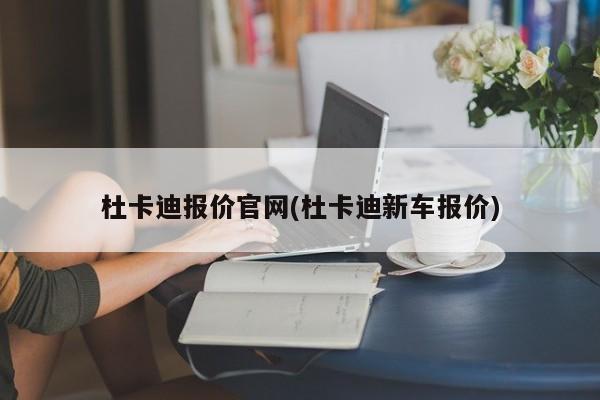 杜卡迪报价官网(杜卡迪新车报价)