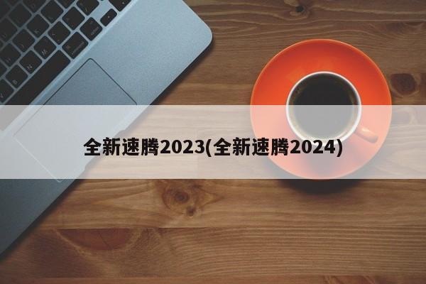 全新速腾2023(全新速腾2024)