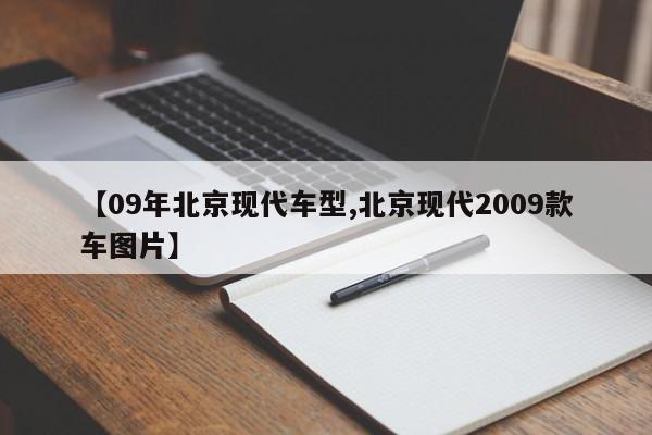 【09年北京现代车型,北京现代2009款车图片】