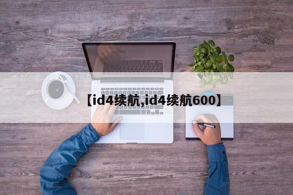 【id4续航,id4续航600】