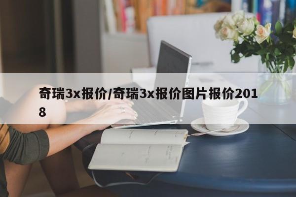 奇瑞3x报价/奇瑞3x报价图片报价2018