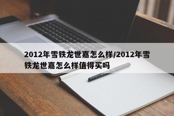 2012年雪铁龙世嘉怎么样/2012年雪铁龙世嘉怎么样值得买吗
