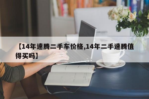 【14年速腾二手车价格,14年二手速腾值得买吗】