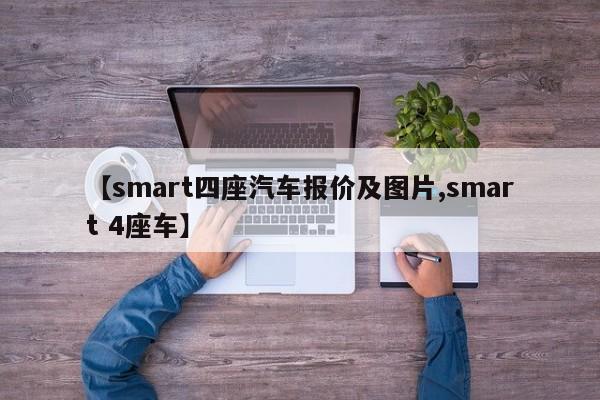 【smart四座汽车报价及图片,smart 4座车】