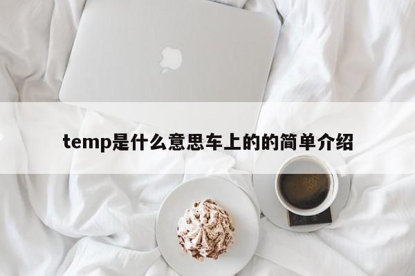 temp是什么意思车上的的简单介绍