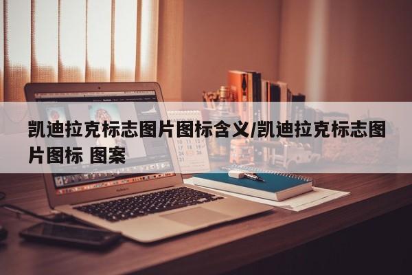 凯迪拉克标志图片图标含义/凯迪拉克标志图片图标 图案