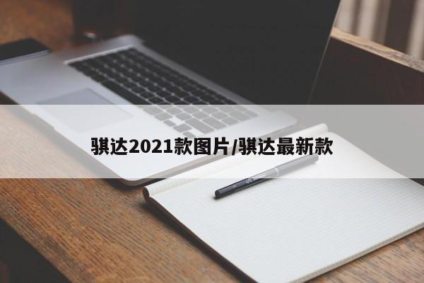 骐达2021款图片/骐达最新款