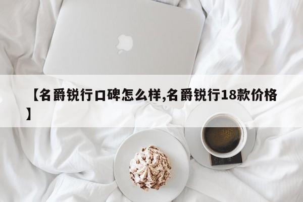 【名爵锐行口碑怎么样,名爵锐行18款价格】