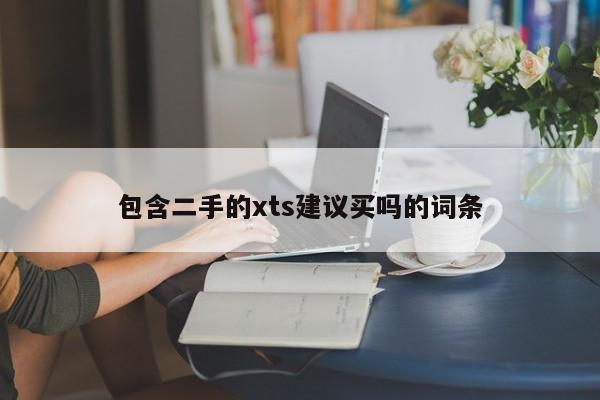 包含二手的xts建议买吗的词条