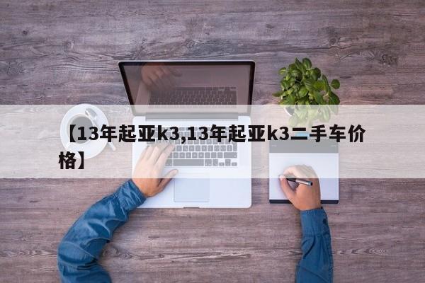 【13年起亚k3,13年起亚k3二手车价格】