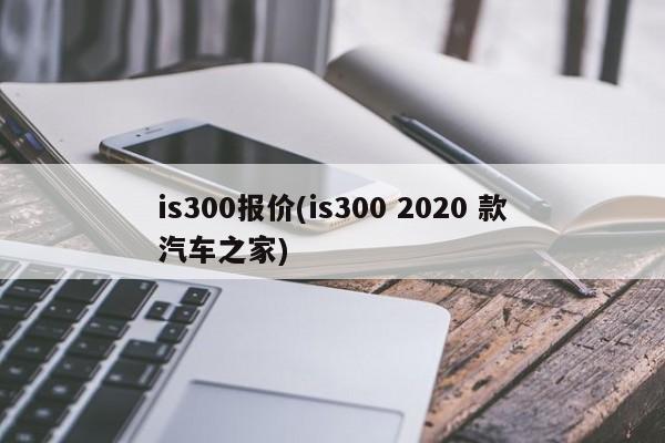 is300报价(is300 2020 款汽车之家)
