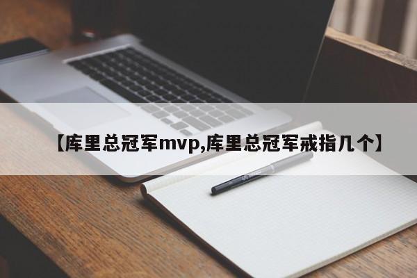 【库里总冠军mvp,库里总冠军戒指几个】