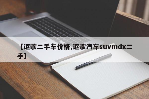 【讴歌二手车价格,讴歌汽车suvmdx二手】