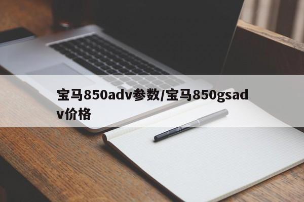宝马850adv参数/宝马850gsadv价格