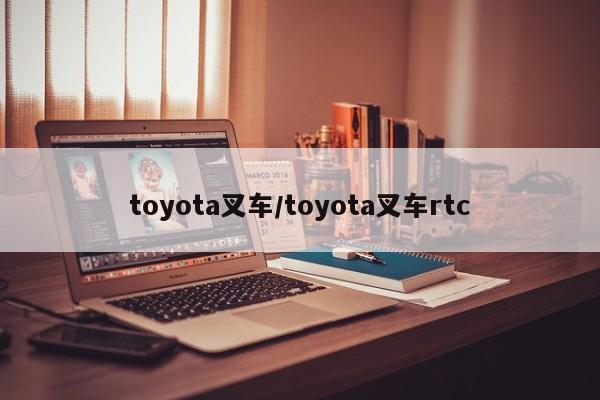 toyota叉车/toyota叉车rtc