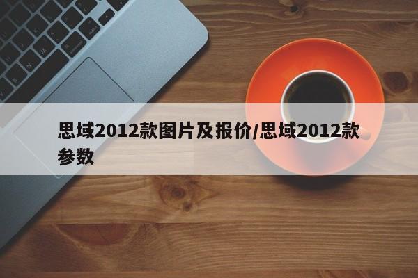 思域2012款图片及报价/思域2012款参数