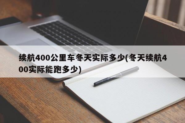 续航400公里车冬天实际多少(冬天续航400实际能跑多少)