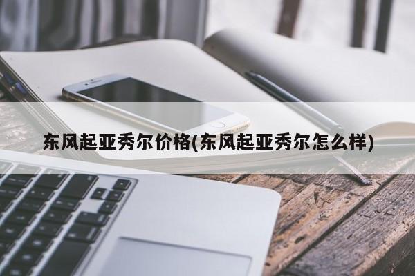东风起亚秀尔价格(东风起亚秀尔怎么样)