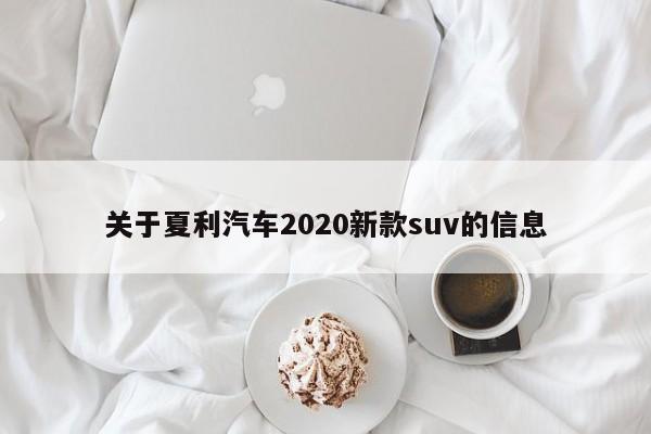 关于夏利汽车2020新款suv的信息