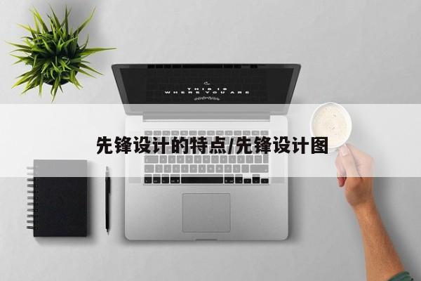 先锋设计的特点/先锋设计图