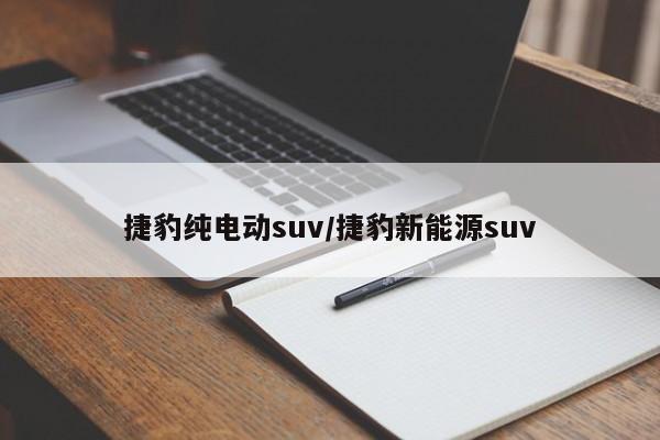 捷豹纯电动suv/捷豹新能源suv