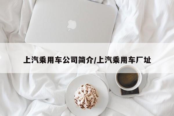 上汽乘用车公司简介/上汽乘用车厂址