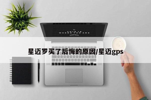 星迈罗买了后悔的原因/星迈gps