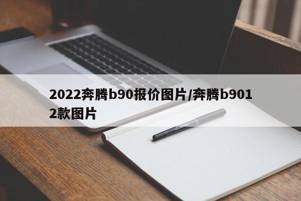 2022奔腾b90报价图片/奔腾b9012款图片
