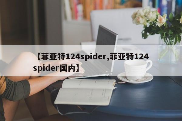 【菲亚特124spider,菲亚特124spider国内】