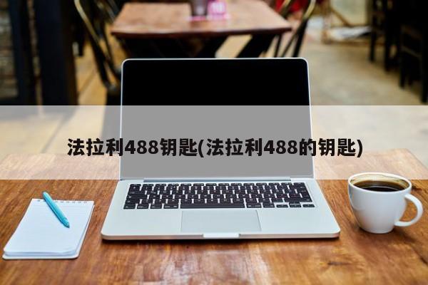 法拉利488钥匙(法拉利488的钥匙)