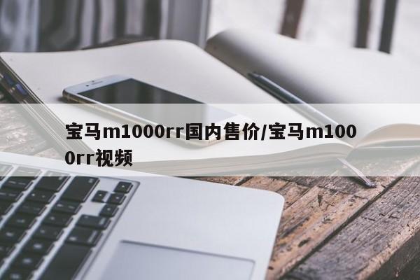 宝马m1000rr国内售价/宝马m1000rr视频