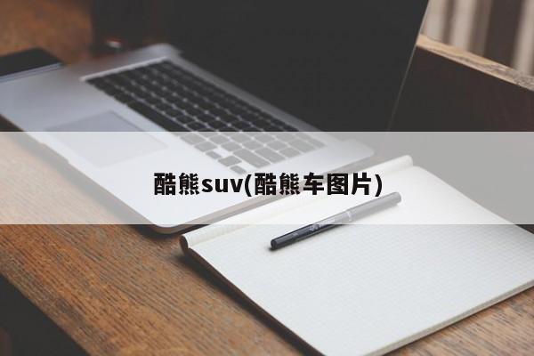 酷熊suv(酷熊车图片)