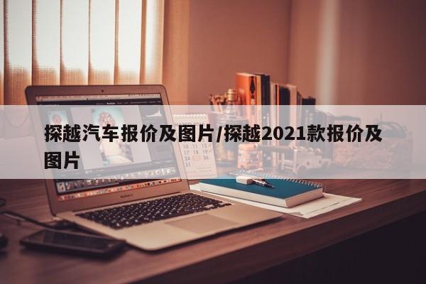 探越汽车报价及图片/探越2021款报价及图片