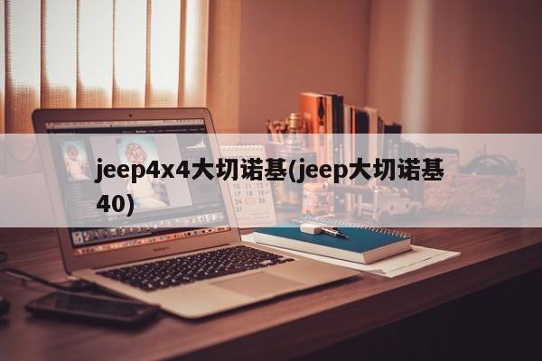 jeep4x4大切诺基(jeep大切诺基40)