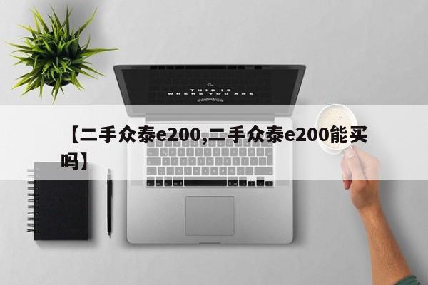【二手众泰e200,二手众泰e200能买吗】