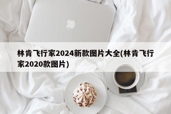 林肯飞行家2024新款图片大全(林肯飞行家2020款图片)