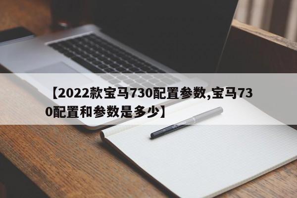 【2022款宝马730配置参数,宝马730配置和参数是多少】