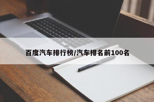 百度汽车排行榜/汽车排名前100名