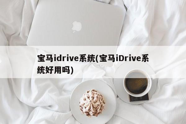 宝马idrive系统(宝马iDrive系统好用吗)