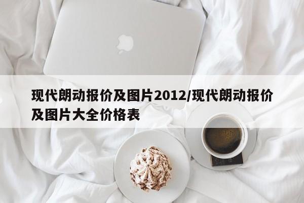 现代朗动报价及图片2012/现代朗动报价及图片大全价格表
