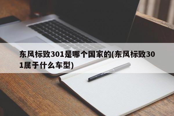 东风标致301是哪个国家的(东风标致301属于什么车型)